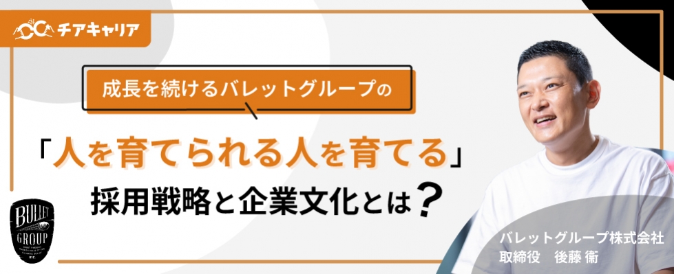 成長を続けるバレットグループの 『人を育てられる人を育てる』採用戦略と企業文化とは？