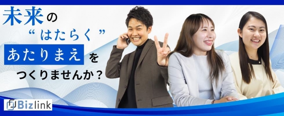 株式会社ビズリンク｜<br>自由度の高い自分に適した環境<br>～田中さんが就活や実際働いて感じたビズリンクの良さとは？～