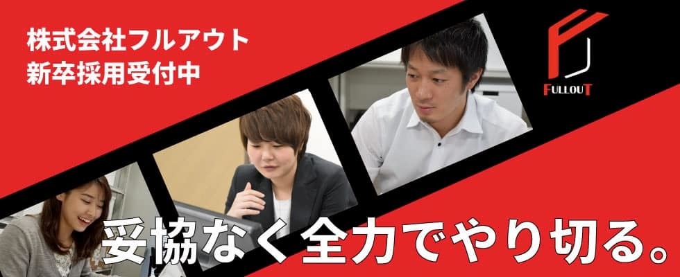 株式会社フルアウト｜<br>自己成長のための仕事選び ～そのための「社長」という就活軸～