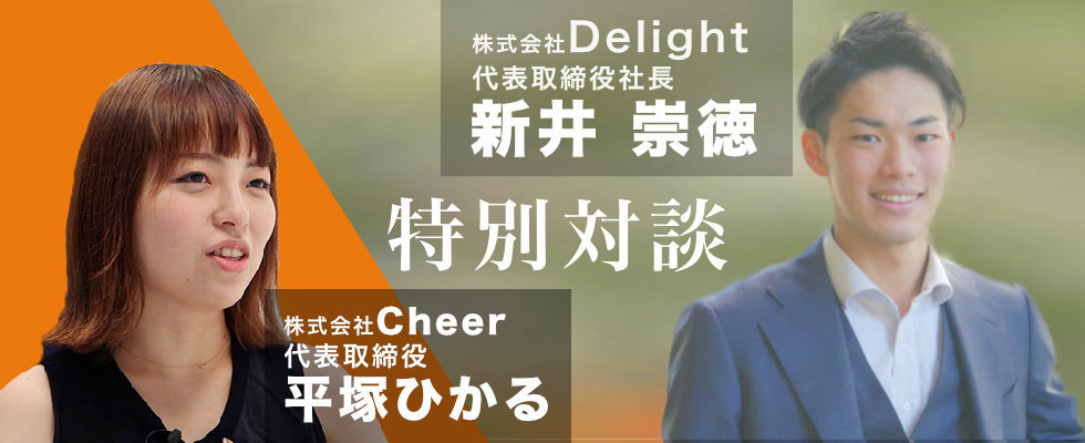 株式会社Delightの特別記事はこちら