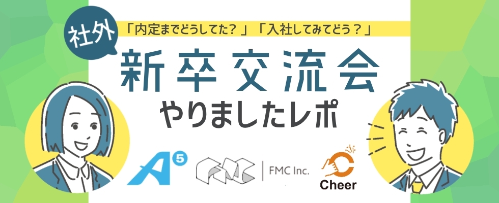 <span>【Cheer × A5(エイファイブ) × FMC 3社新卒交流会】なぜ新卒からベンチャーに！？</span><span>〜入社までの経緯と未来について〜</span>