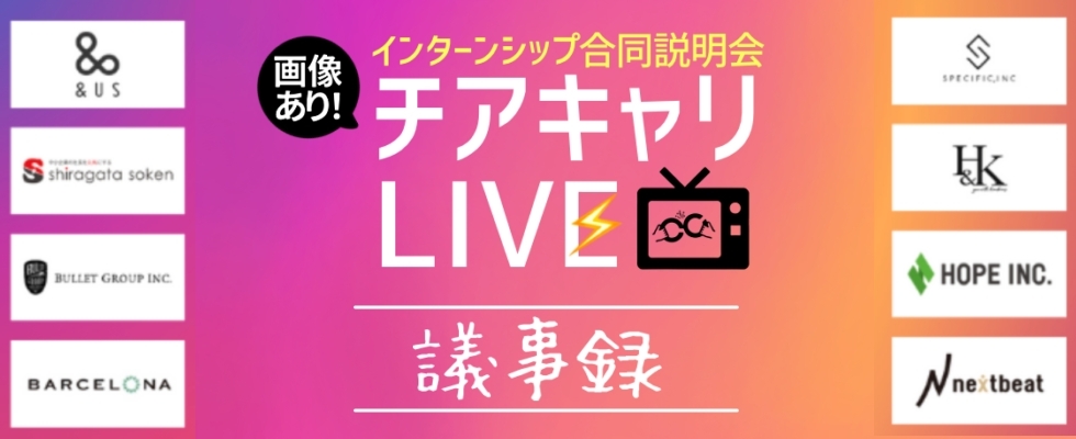 <span>チアキャリLive｜</span>23卒・24卒インターンシップ合同説明会で成長ベンチャー8社がYoutubeライブで登壇！