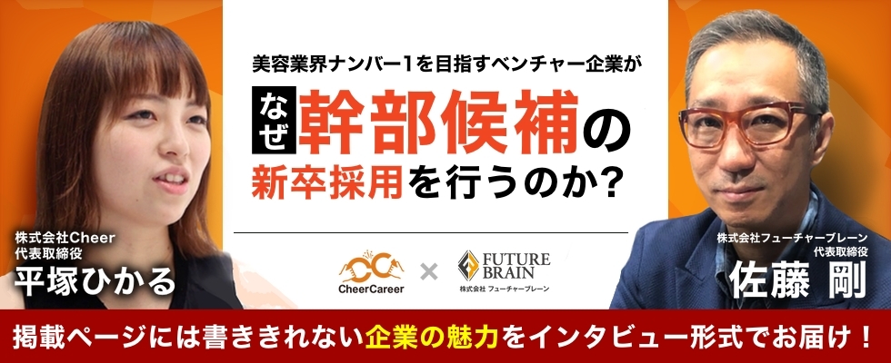 【社長直下の新卒採用】感動サービスを提供し、美容業界ナンバー1を目指すベンチャー企業がなぜ幹部候補の新卒採用を行うのか？その核心に迫る！