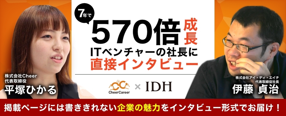 【エンジニア職の新卒採用】7年で570倍成長ITベンチャーの社長にエンジニアの働きやすさとキャリアについて聞いてみた！