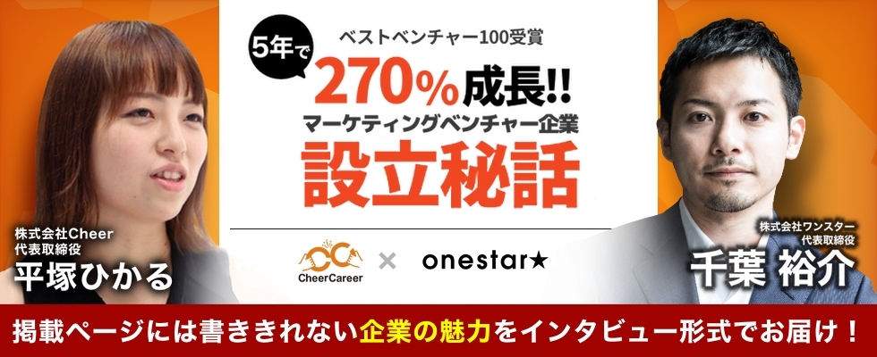 【5年で270％成長＆ベストベンチャー100連続受賞】マーケティングベンチャーワンスターの設立秘話を探る！