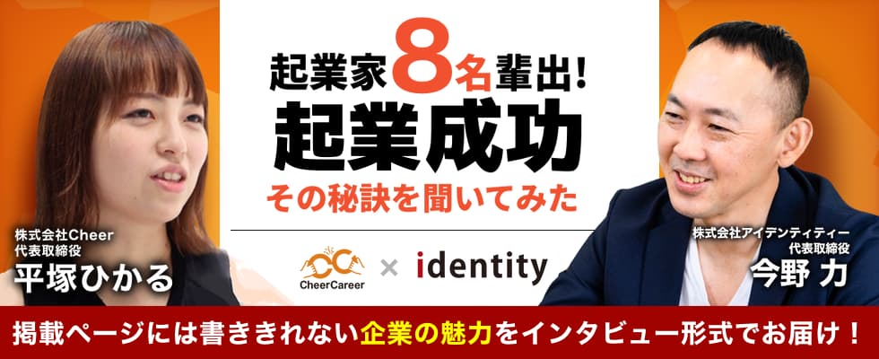 【ベンチャー起業で成功したい人必見！】起業家を8名輩出したベンチャー社長に起業成功の秘訣を聞いてみた！