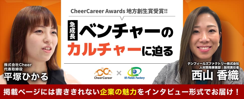 【第2回CheerCareerAwards『地方創生賞』受賞企業】「テンフィールズファクトリー株式会社」のカルチャーに迫る！