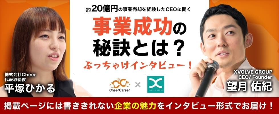 【約20億円の事業売却を経験したCEOに聞く！】挑戦し続けるための原動力や事業成功の秘訣とは？ぶっちゃけインタビュー！