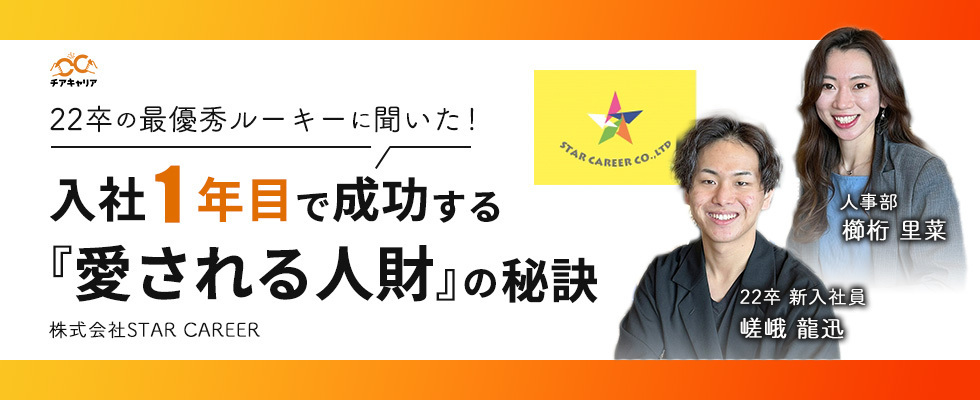 22卒の最優秀ルーキーに聞いた!入社1年目で成功する『愛される人財』の秘訣