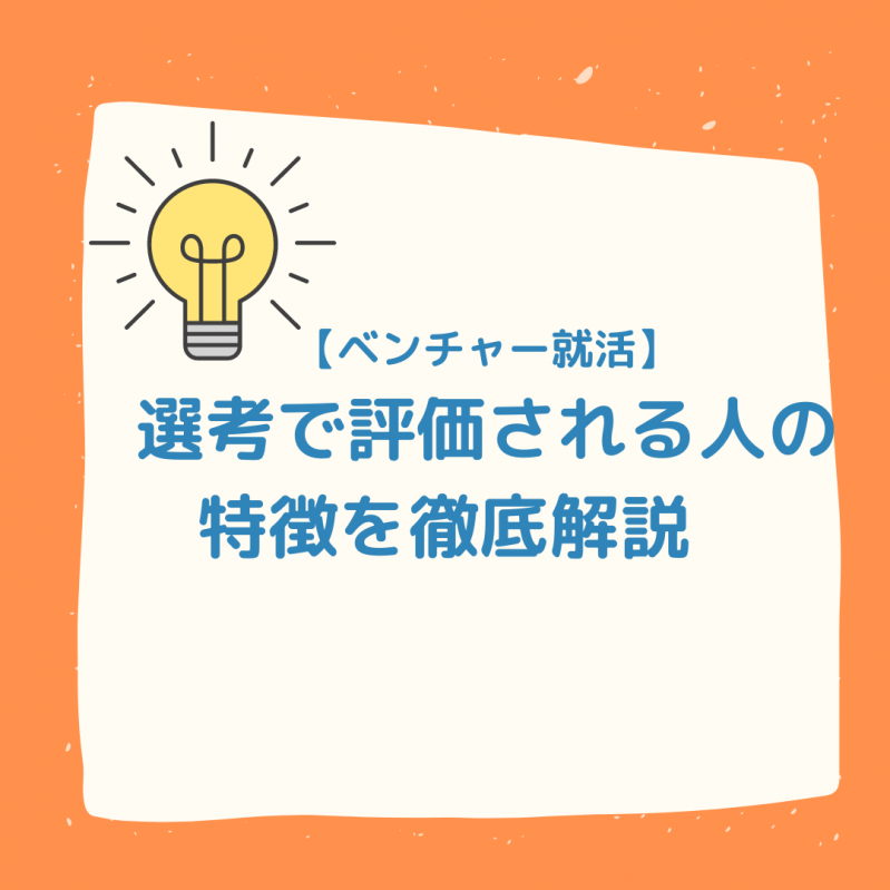 【ベンチャー就活】選考で評価される人の特徴を徹底解説