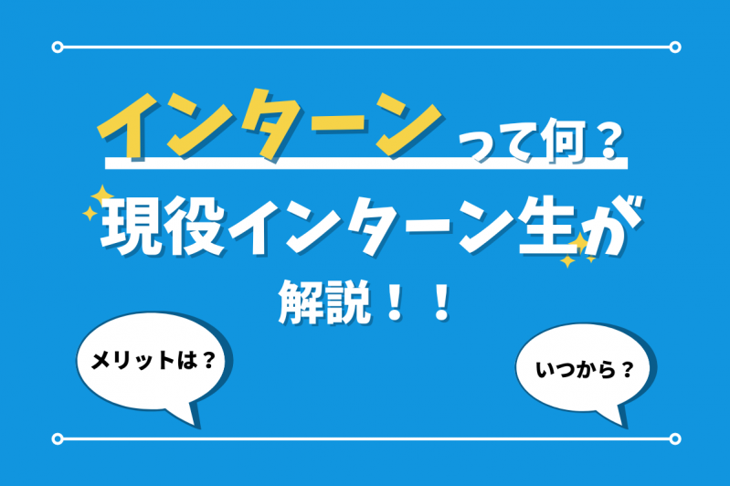 インターンって何？いつから？メリットは？現役インターン生が解説！！