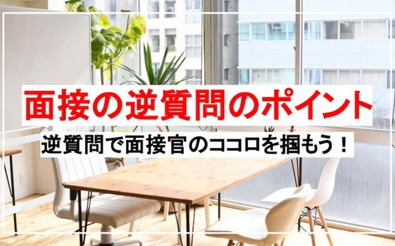 【就活生必見】面接の逆質問のポイントを解説！逆質問で面接官のココロを掴もう