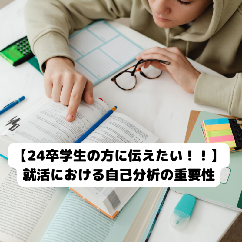 【24卒学生の方に伝えたい！！】就活における自己分析の重要性