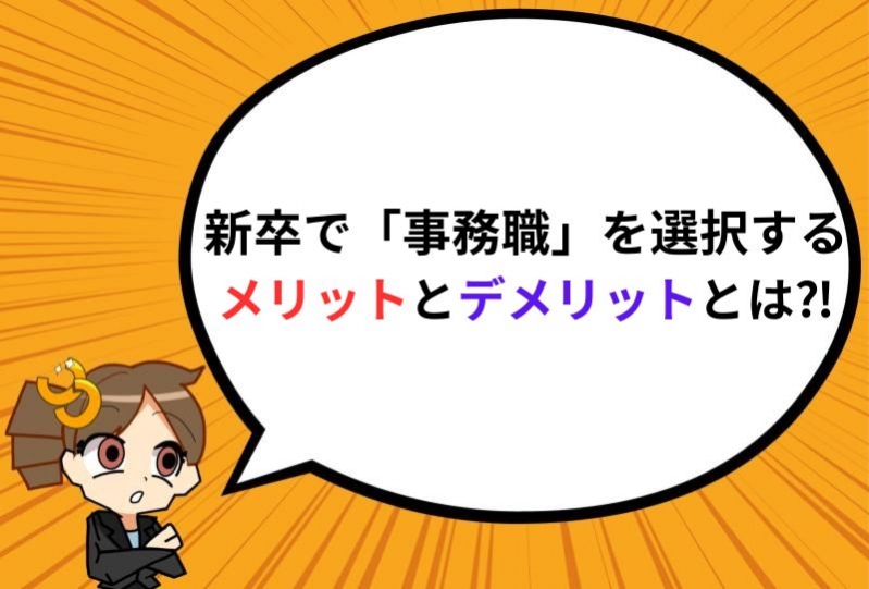 新卒で「事務職」を選択するメリットとデメリットとは⁈