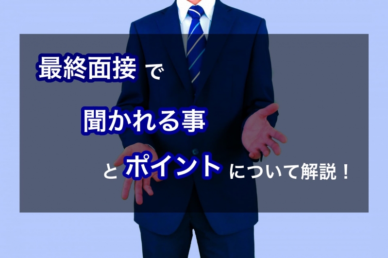 【24卒必見】最終面接で質問されることと気をつけるポイントを解説！