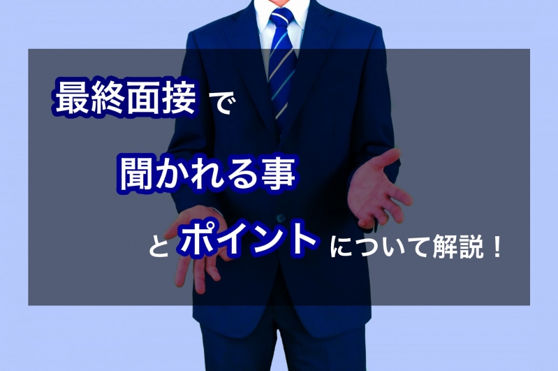 【28卒必見】最終面接で質問されることと気をつけるポイントを解説！