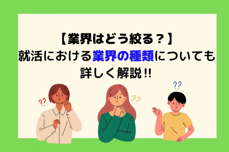 業界はどう絞る？就活における業界の種類についても詳しく解説