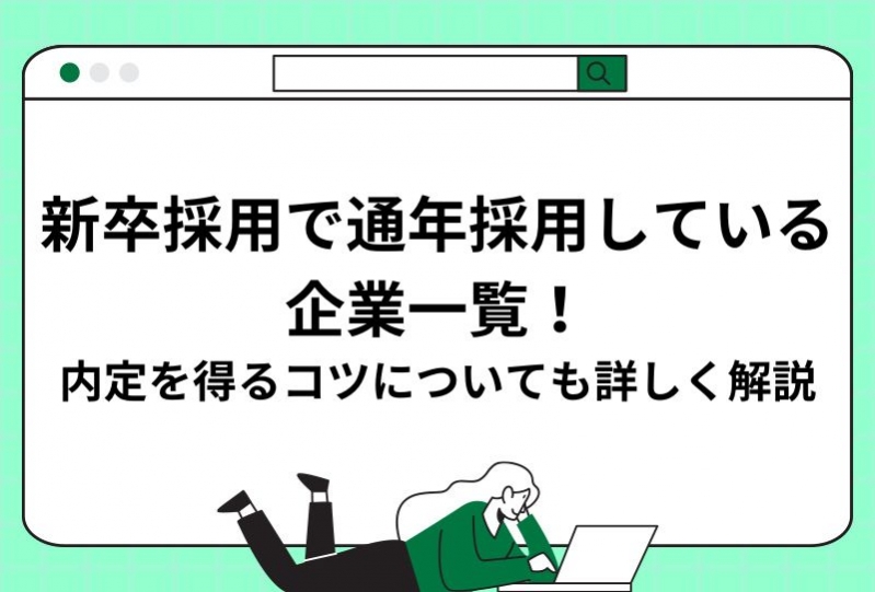 新卒採用で通年採用している企業一覧！内定を得るコツについても詳しく解説