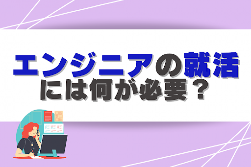 エンジニアの就活には何が必要？スケジュールや準備した方が良いこと