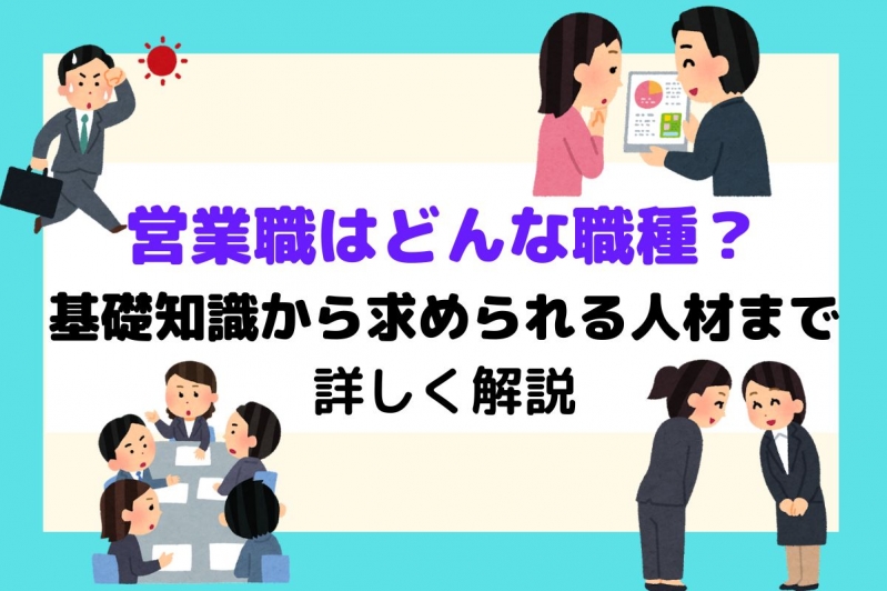  営業職はどんな職種？基礎知識から求められる人材まで詳しく解説