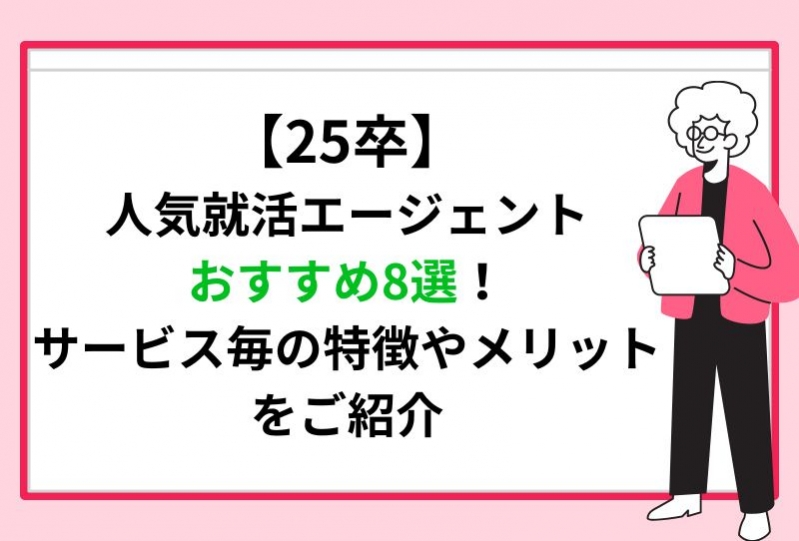 【25卒】人気就活エージェントおすすめ8選！サービス毎の特徴やメリットをご紹介