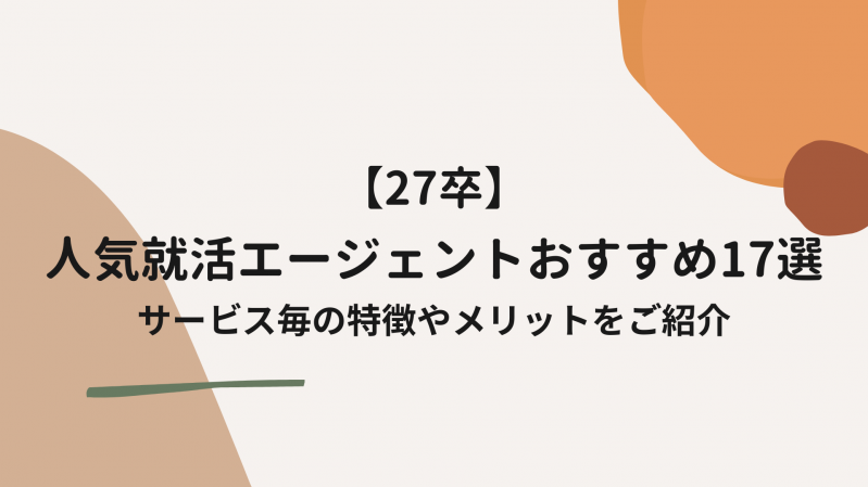 【27卒】人気就活エージェントおすすめ17選！サービス毎の特徴やメリットをご紹介