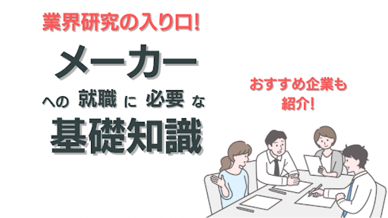 業界研究の入口！メーカーへの就職に必要な基礎知識を紹介・おすすめ企業つき！