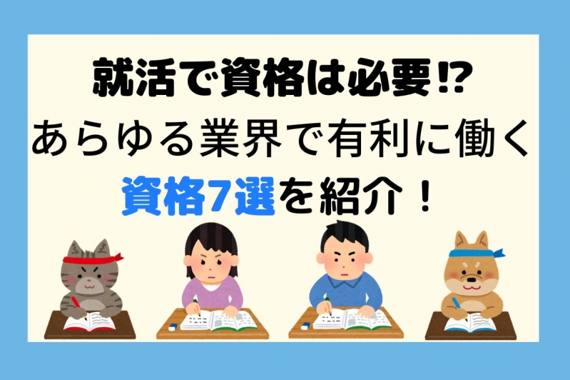 就活で資格は必要⁉️あらゆる業界で有利に働く資格7選を紹介！