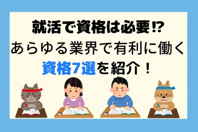 【27卒】就活で資格は必要⁉️あらゆる業界で有利に働く資格7選を紹介！