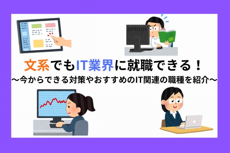  文系でもIT業界に就職できる！今からできる対策やおすすめのIT関連の職種を紹介