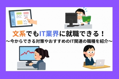 文系でもIT業界に就職できる！今からできる対策やおすすめのIT関連の職種を紹介