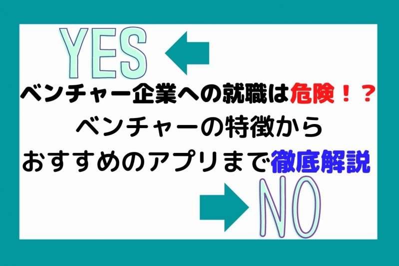 ベンチャー企業への就職は危険！？特徴からおすすめのアプリまで徹底解説	