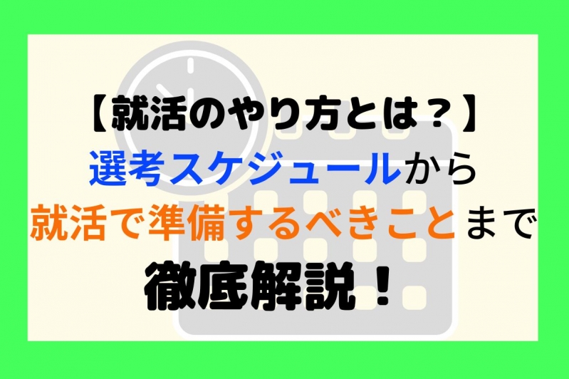  就活のやり方とは？スケジュールから準備するべきことまで徹底解説！	