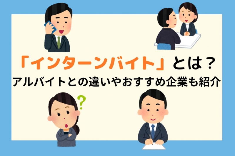  インターンバイトとは｜アルバイトとの違いやおすすめ企業も紹介