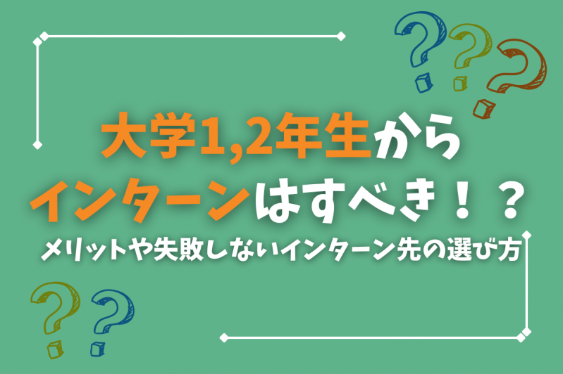 大学1,2年生からインターンはすべき⁉️メリットや失敗しないインターン先の選び方を紹介