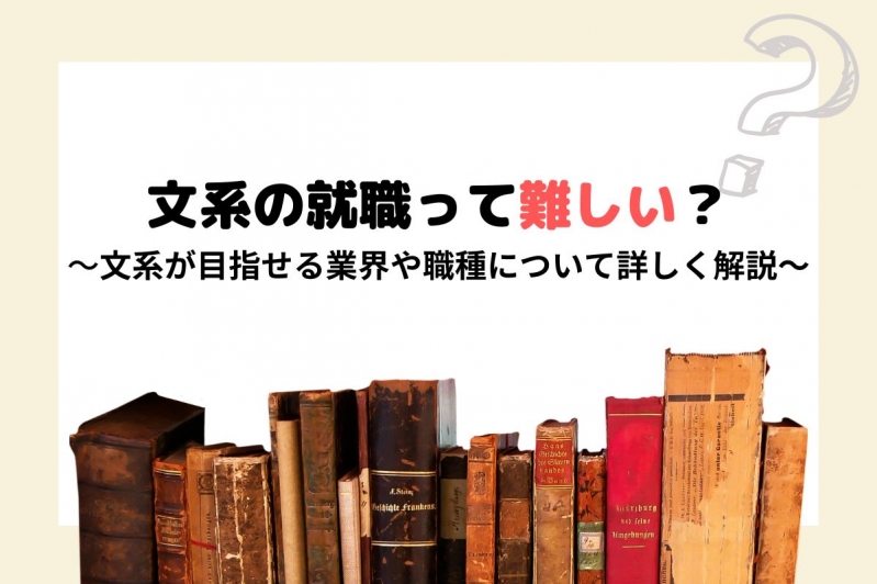 文系の就職って難しい？文系が目指せる業界や職種について詳しく解説