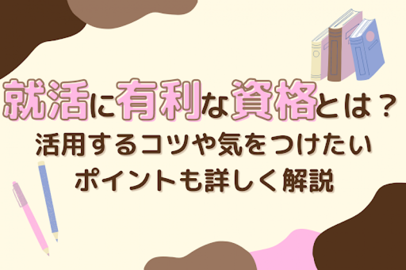 就職に有利な資格とは？活用するコツや気をつけたいポイントも詳しく解説