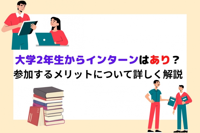  大学2年生からインターンはあり？参加するメリットについて詳しく解説