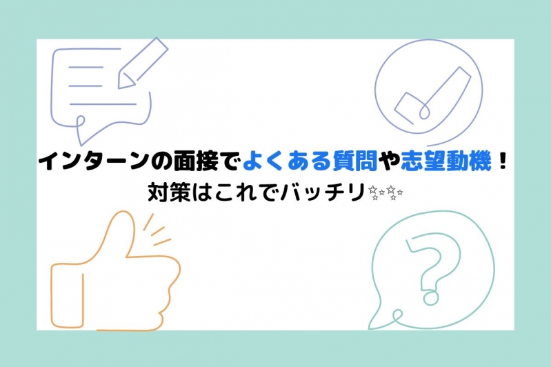  インターンの面接でよくある質問や志望動機！対策はこれでバッチリ