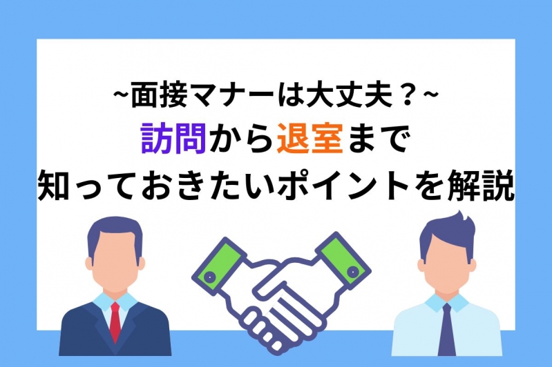 面接マナーは大丈夫？訪問から退室まで知っておきたいポイントを解説