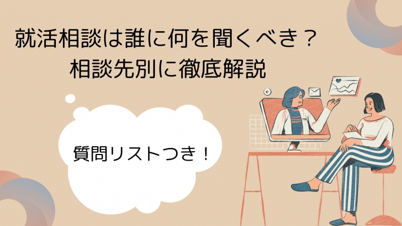 【質問リストつき！】就活相談は誰に何を聞くべき？相談先別に徹底解説