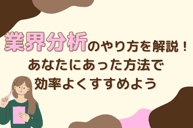 業界研究のやり方を解説！あなたにあった方法で効率よくすすめよう