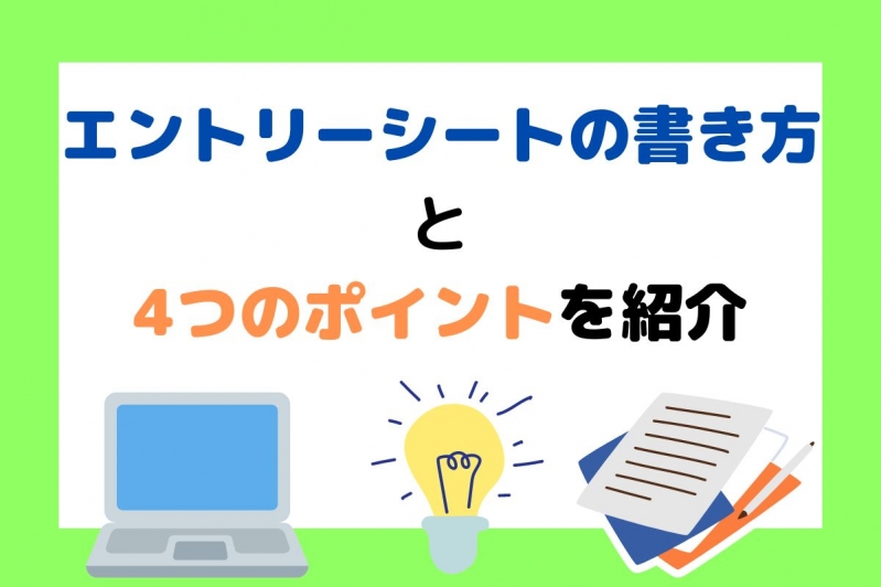  エントリーシートの書き方と4つのポイントを紹介！