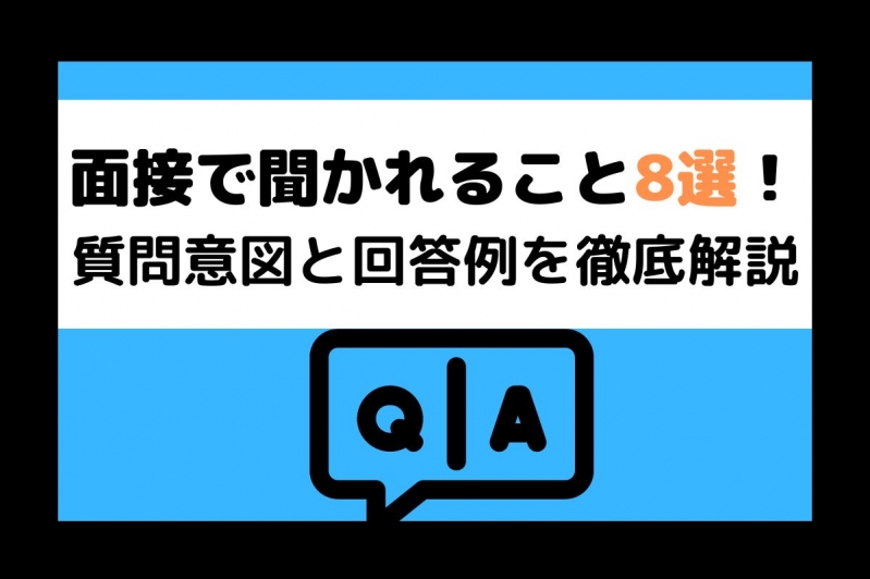  面接で聞かれること8選！質問意図と回答例を徹底解説