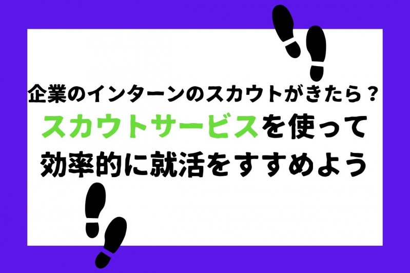 企業のインターンのスカウトがきたら？スカウトサービスを使って効率的に就活をすすめよう