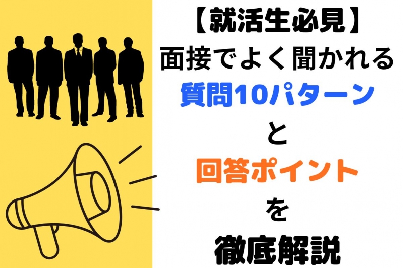  【就活生必見】面接でよく聞かれる質問10パターンと回答ポイントを徹底解説