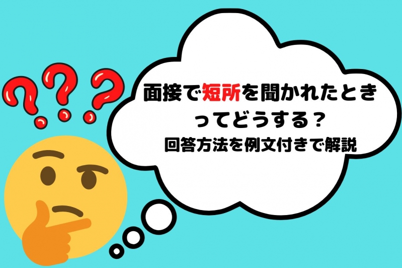  面接で短所を聞かれたときってどうする？回答方法を例文付きで解説