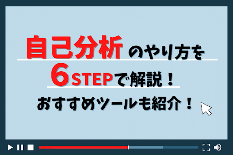 自己分析のやり方を6STEPで解説！おすすめツールも紹介