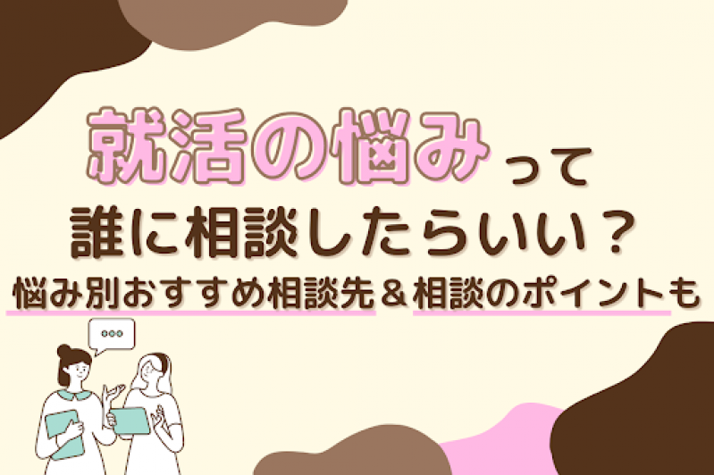 就活の悩みって誰に相談したらいい？悩み別おすすめ相談先＆相談のポイントも