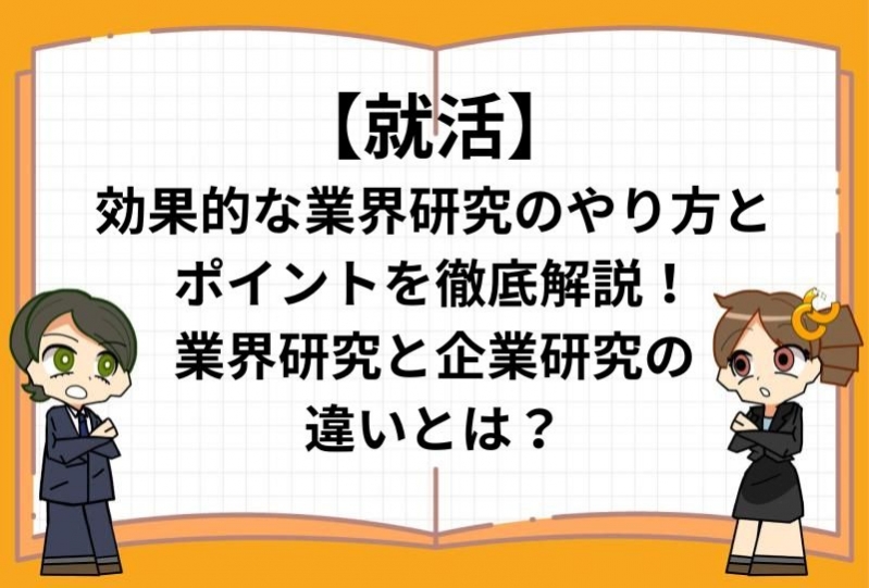 【就活】効果的な業界研究のやり方とポイントを徹底解説！業界研究と企業研究の違いとは？